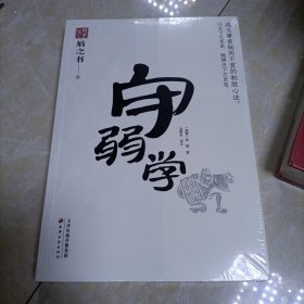 守弱学 中国式处世智慧 成大事者秘而不宣的制胜心法 天下无谋之谋世制胜系列