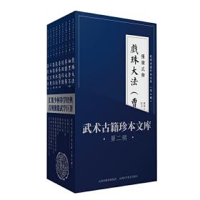 武术古籍珍本文库（第二辑套装共9册）