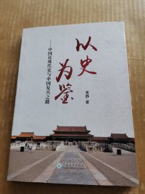 以史为鉴：中国近现代史与中国复兴之路