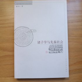 诸子学与先秦社会