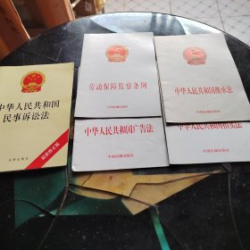 中华人民共和国继承法、拍卖法、广告法、民事诉讼法、劳动保障监察条例