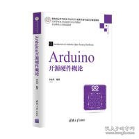 Arduino开源硬件概论/高等学校电子信息类专业系列教材