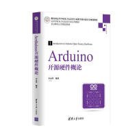Arduino开源硬件概论/高等学校电子信息类专业系列教材