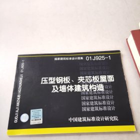 01J925-1压型钢板、夹芯板屋面及墙体建筑构造