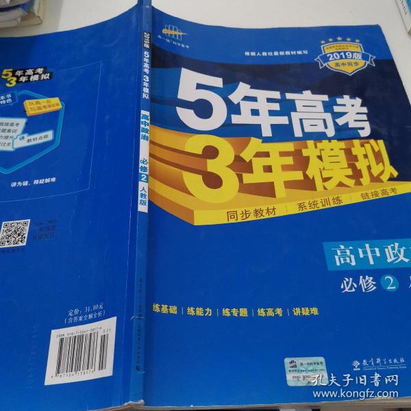 曲一线科学备考·5年高考3年模拟：高中政治（必修2 RJ 高中同步新课标）