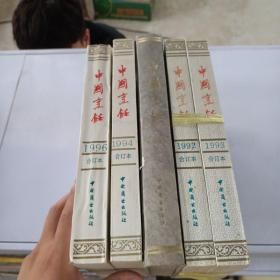 中国烹饪1992—1996年共五本合售