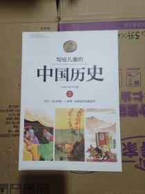 写给儿童的中国历史5：西汉·楚汉相争 新莽·由假皇帝到真皇帝