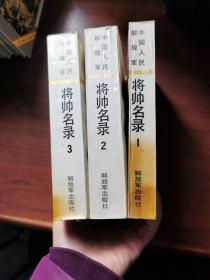 将帅名录一 二 三 详情看图