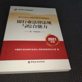 银行业专业人员职业资格考试教材2021（原银行从业资格考试） 银行业法律法规与综合能力(初、中级适用)(2021年版)