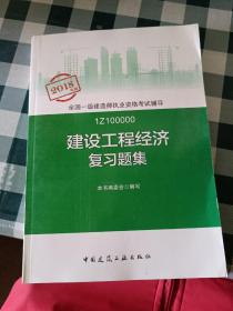 一级建造师2018教材 一建习题 建设工程经济复习题集  (全新改版)