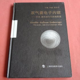 双气囊电子内镜 原理操作技巧与疾病图谱