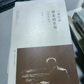 一首无法弹奏的乐曲