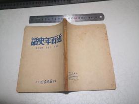 近百年史话 1949年7月初版 苏南新华书店出版