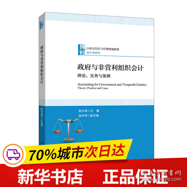 政府与非营利组织会计理论、实务与案例