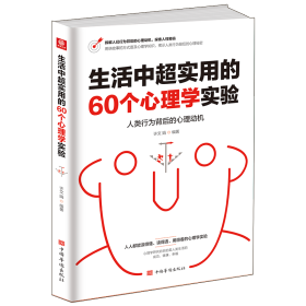 生活中超实用的60个心理学实验