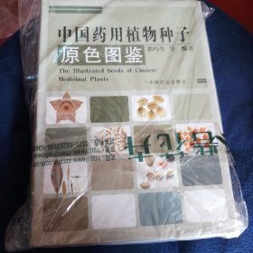 中国药用植物种子原色图鉴