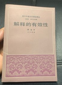 （1991年一版一印，内页全新）解释的有效性：现代外国文艺理论译丛