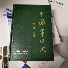 中国军事史 第一卷 兵器