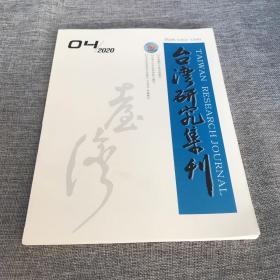 台湾研究集刊2020年第4期