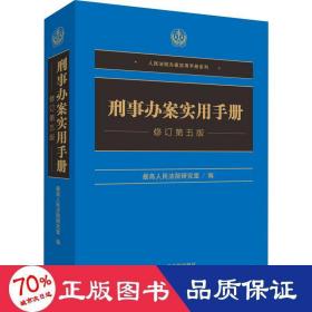 刑事办案实用手册（修订第五版）