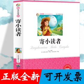 寄小读者 小学生版语文课外阅读故事书 三年级四年级推荐课外阅读赏析 五年级六年级经典名人名著故事 6-12岁少儿趣味故事读物 全国通用版无障碍课外阅读书 冰心经典名著赏析