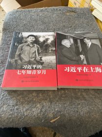 习近平的七年知青岁月