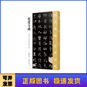 化度寺碑