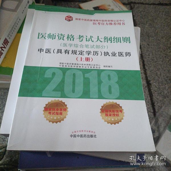 2018医师资格考试大纲细则（医学综合笔试部分）：中医（具有规定学历）执业医师（套装上中下册）