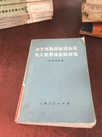 关于托勒密和哥白尼两大世界体系的对话