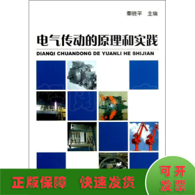 电气传动的原理和实践（通俗易懂，有助于研究人员和工程技术人员理解每种方法的相对有效性。）