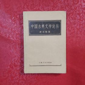 中国古典文学论丛