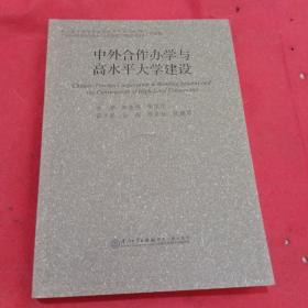 中外合作办学与高水平大学建设 : 第三届全国中外合作办学年会(2012年)“中外合作办学与高水平大学建设” 国际学术会议