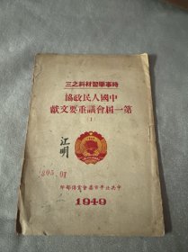时事学习材料之三:中国人民政协第一届会议重要文献 1949