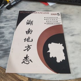 湖南地方志1988年第5期