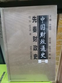 中国财政通史（第一卷）先秦财政史