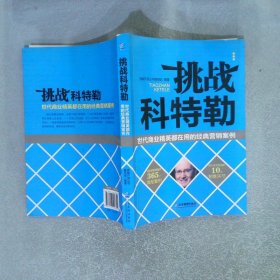 挑战科特勒：世代商业精英都在用的经典营销案例