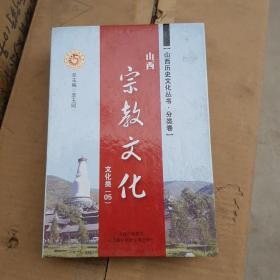 山西宗教文化   9册全