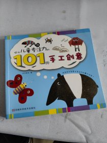 提升儿童专注力的101种手工创意