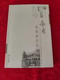 辛亥武昌首义文物/文物系列/武昌历史文化丛书