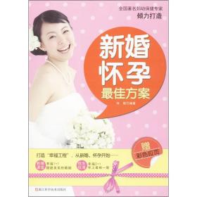 新婚怀孕佳方案 妇幼保健 林敬