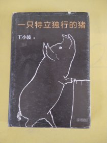 一只特立独行的猪