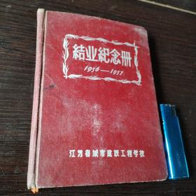 江苏省城市建设工程学校1956-1957年结业纪念册（啊3）