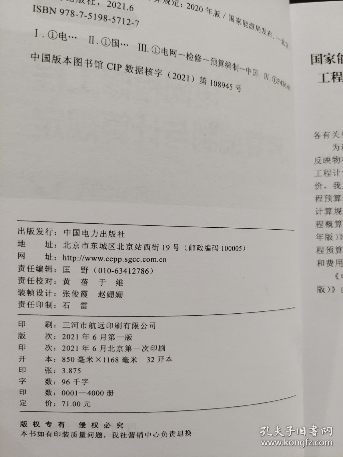 电网检修工程预算编制与计算规定