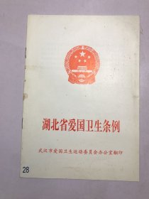 湖北省爱国卫生条例