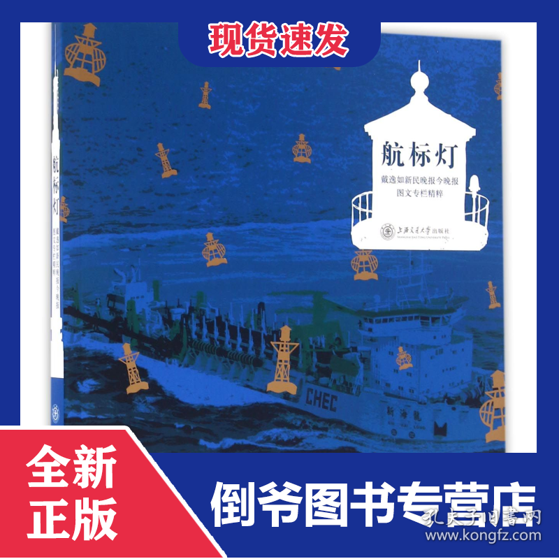 航标灯(戴逸如新民晚报今晚报图文专栏精粹) 9787313152497