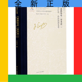 《恩格斯論(資本論)》章漢夫、許滌新譯本考