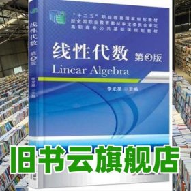 線性代數(shù) 第3版 李龍星 機(jī)械工業(yè)出版社9787111522201