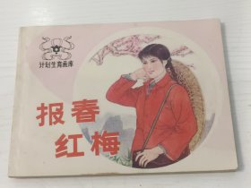 连环画 报春红梅 计划生育画库【缺本，1984年一版一印，仅印91000册】