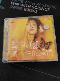 罕见《叶玉卿挡不住的风情》VCD，滚石供版，珠海特区音像出版发行，9.5品