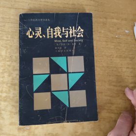 心灵、自我与社会